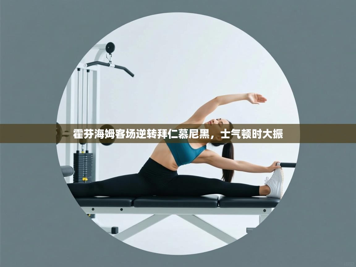 霍芬海姆客场逆转拜仁慕尼黑,士气顿时大振 第2张