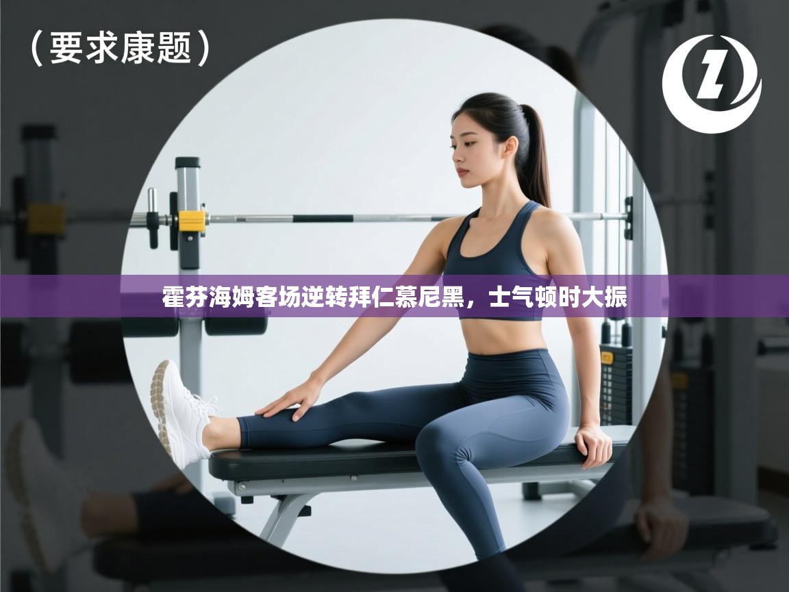 霍芬海姆客场逆转拜仁慕尼黑,士气顿时大振 第1张