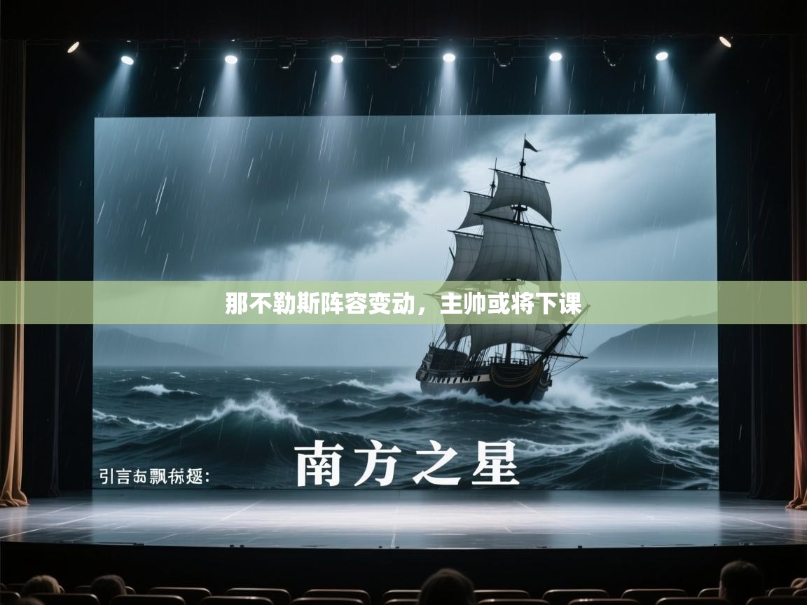 那不勒斯阵容变动，主帅或将下课