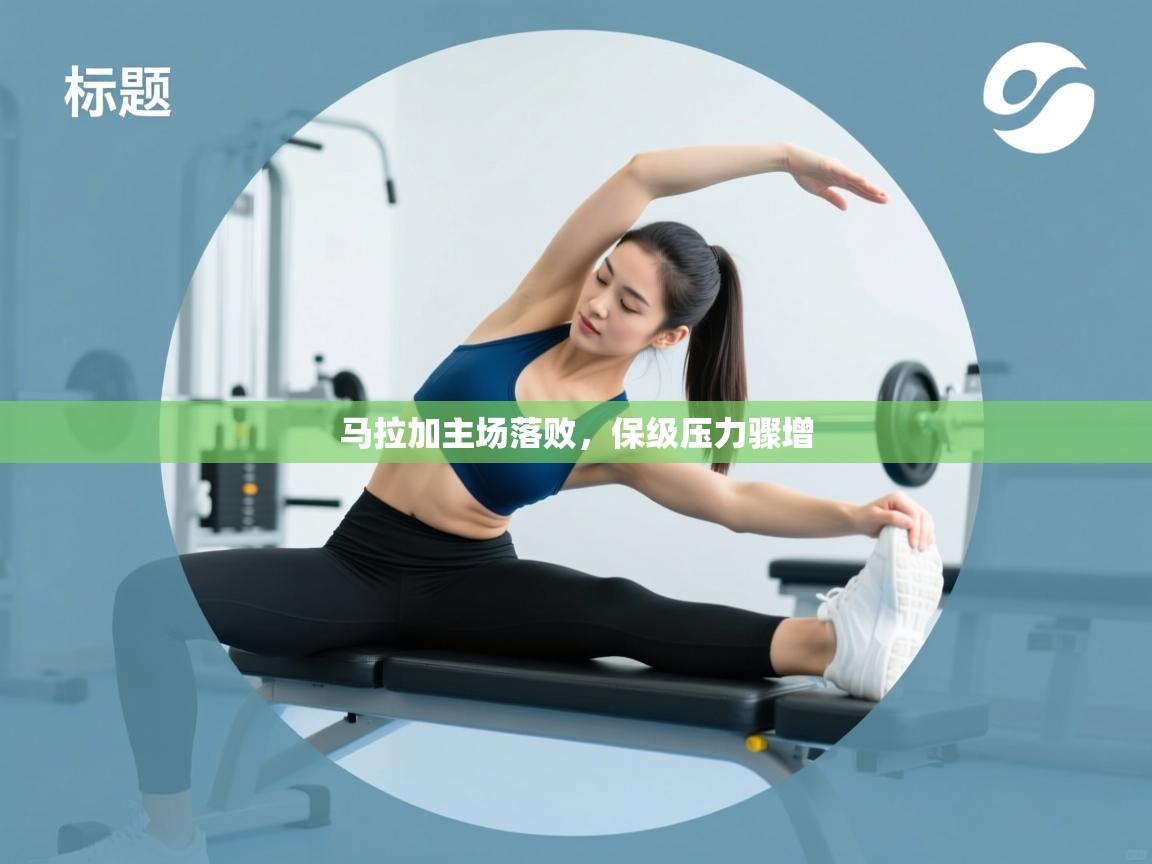 马拉加主场落败，保级压力骤增  第1张