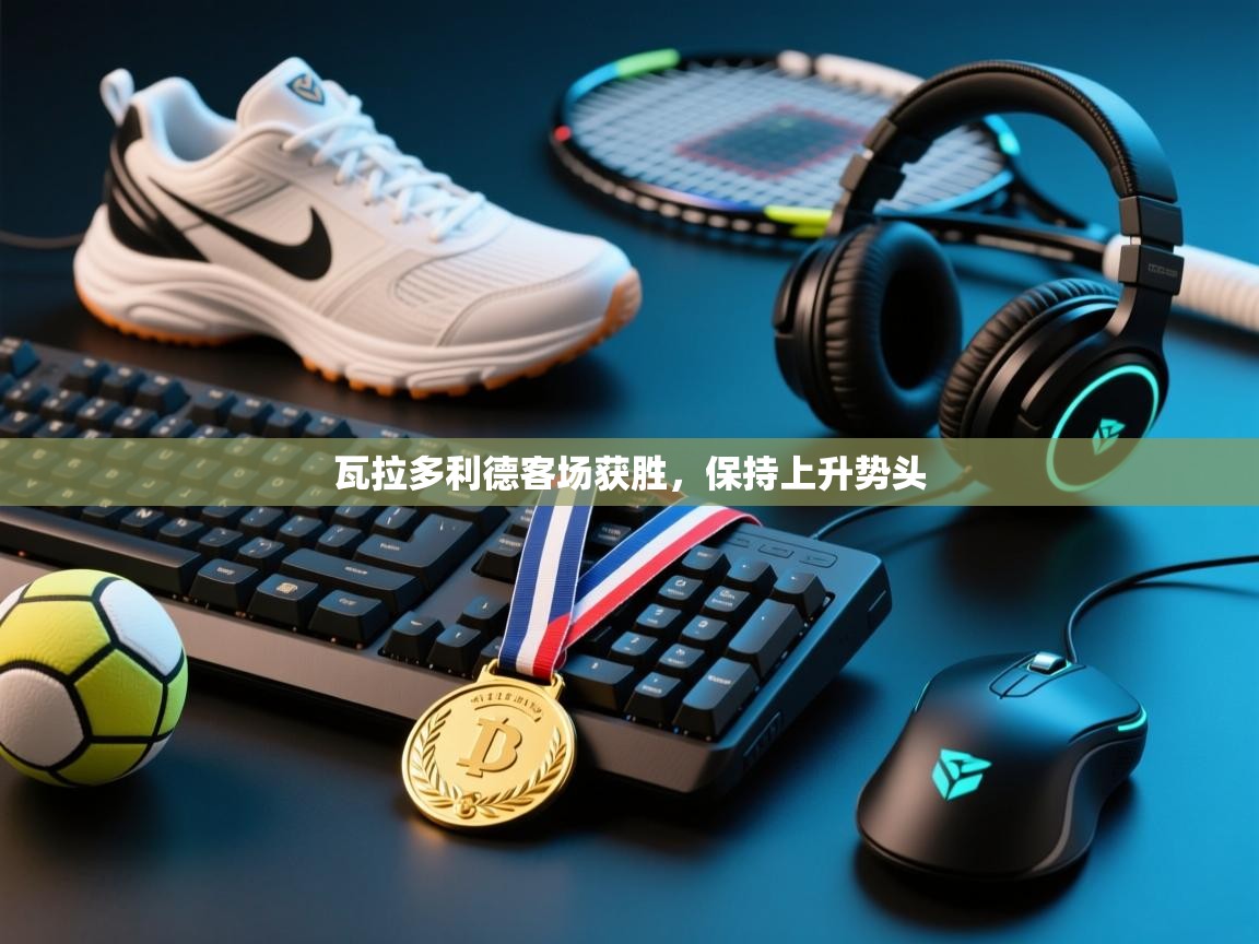 瓦拉多利德客场获胜，保持上升势头  第1张