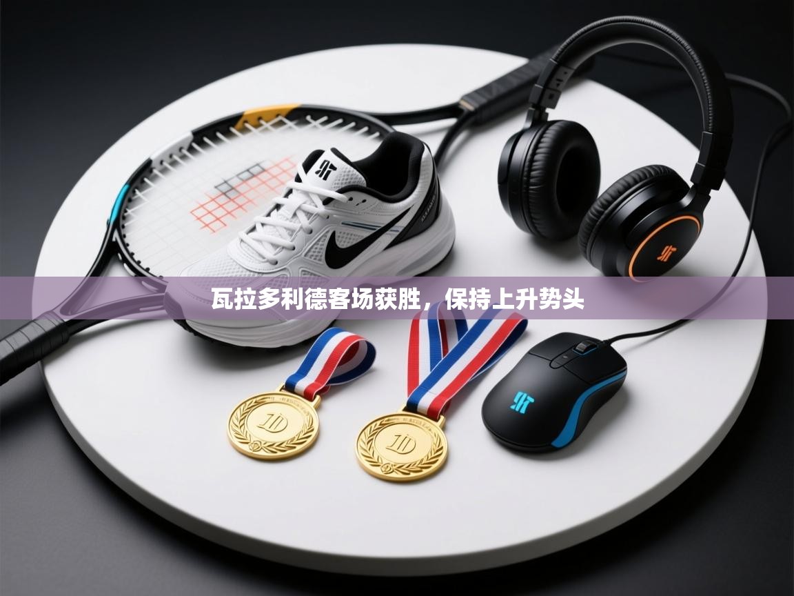 瓦拉多利德客场获胜，保持上升势头  第2张