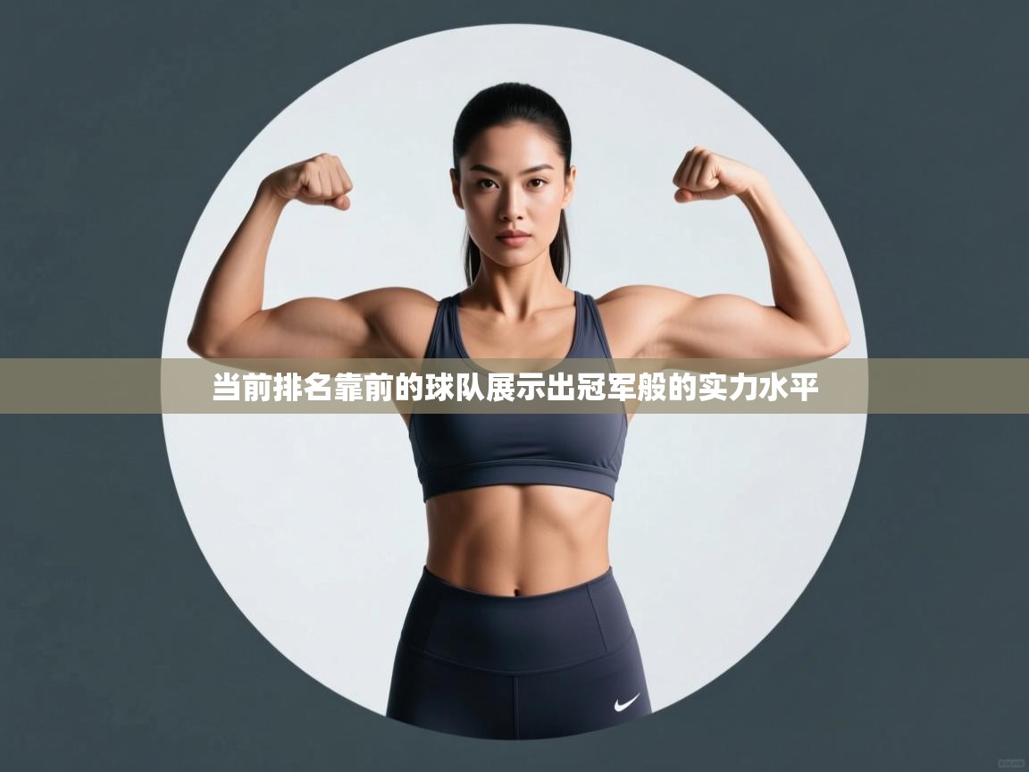当前排名靠前的球队展示出冠军般的实力水平