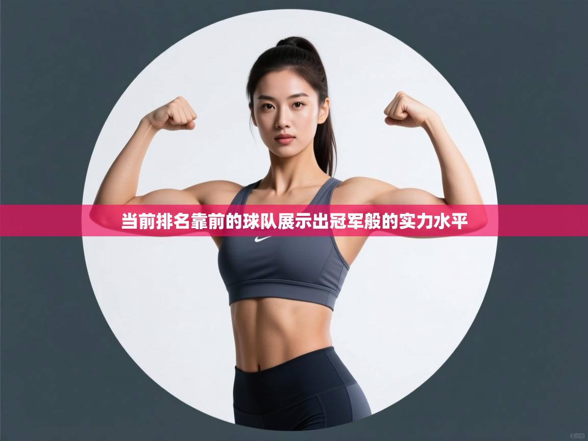 当前排名靠前的球队展示出冠军般的实力水平  第2张