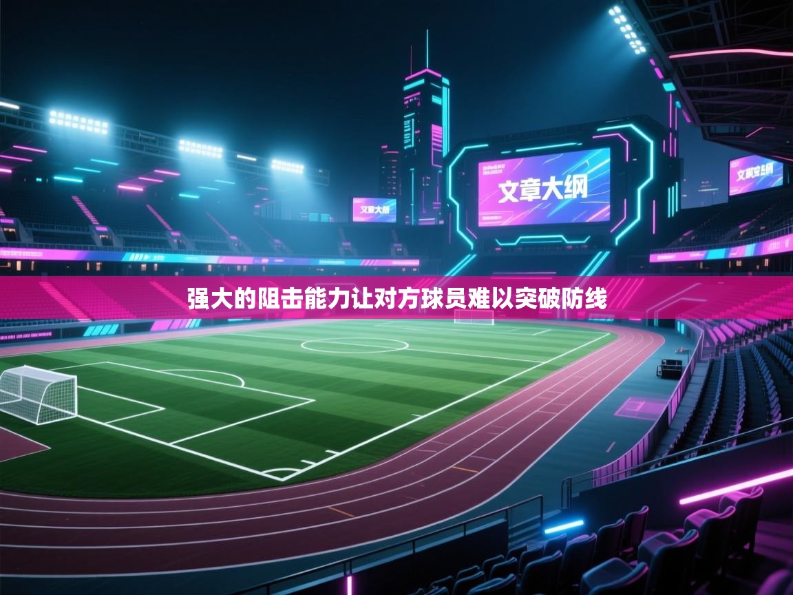 强大的阻击能力让对方球员难以突破防线 第2张