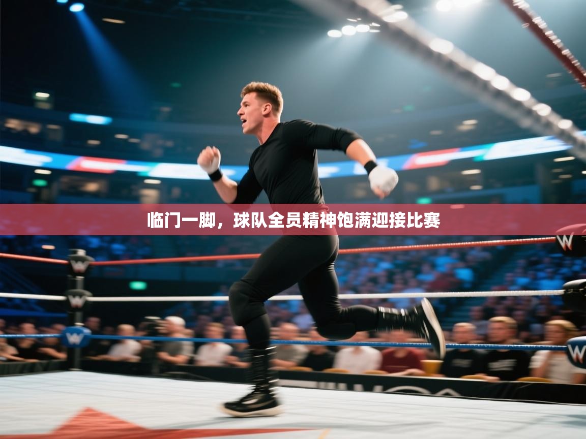 临门一脚，球队全员精神饱满迎接比赛