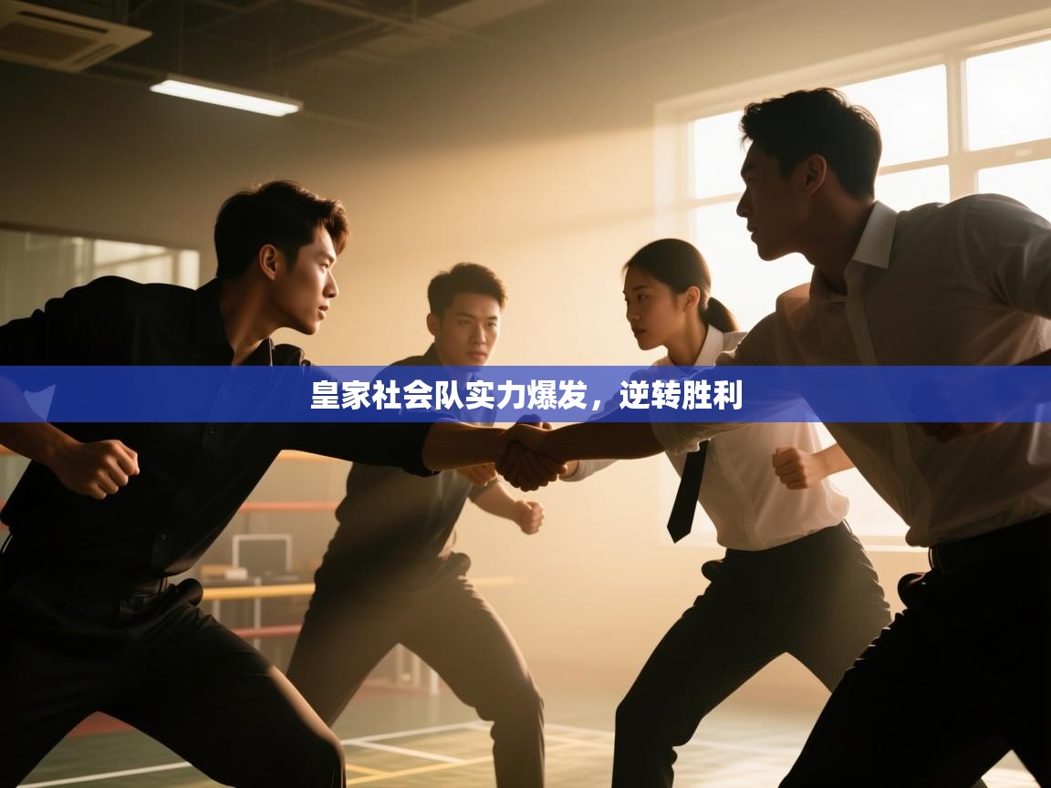 皇家社会队实力爆发，逆转胜利  第2张