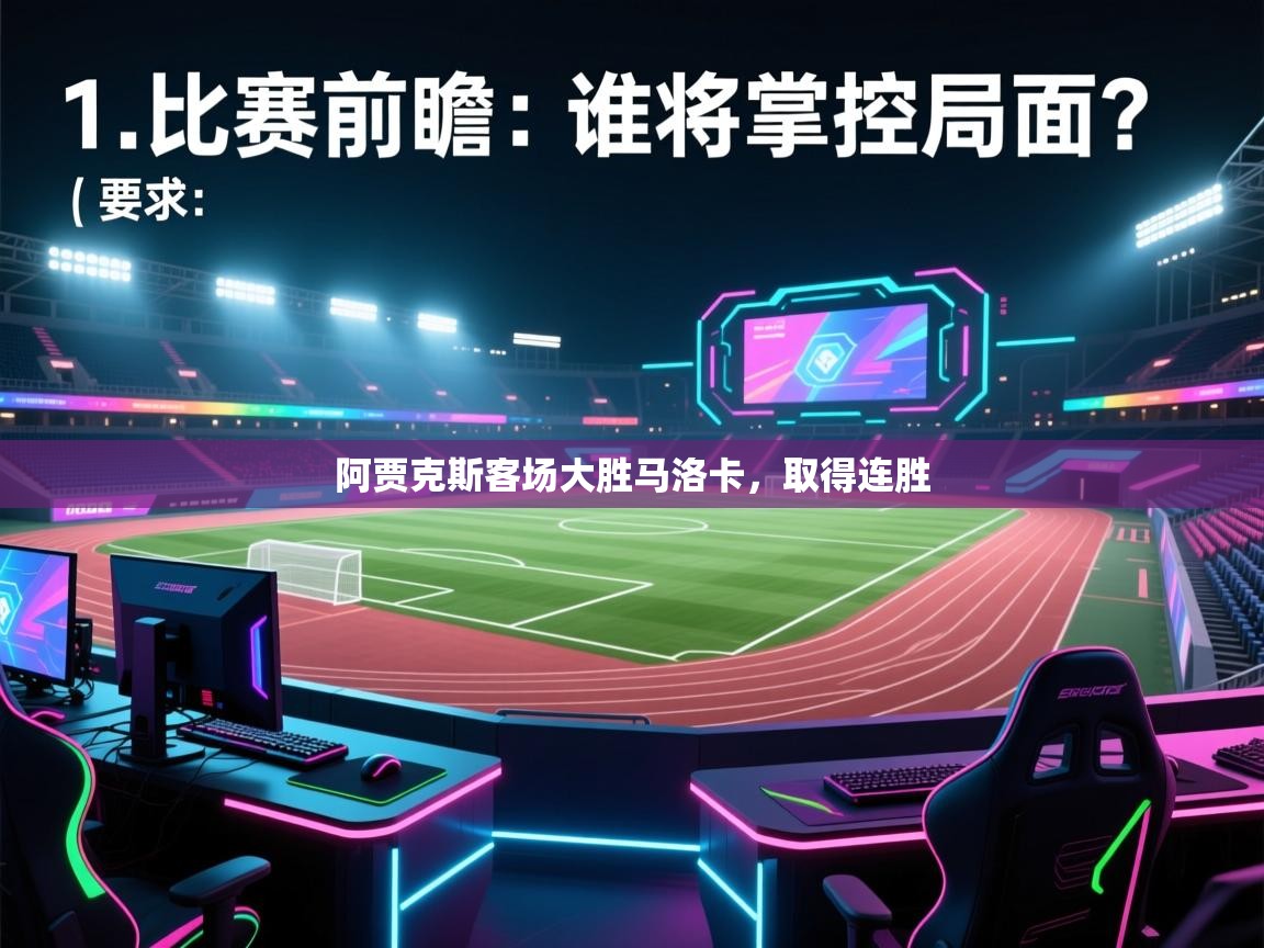 阿贾克斯客场大胜马洛卡，取得连胜