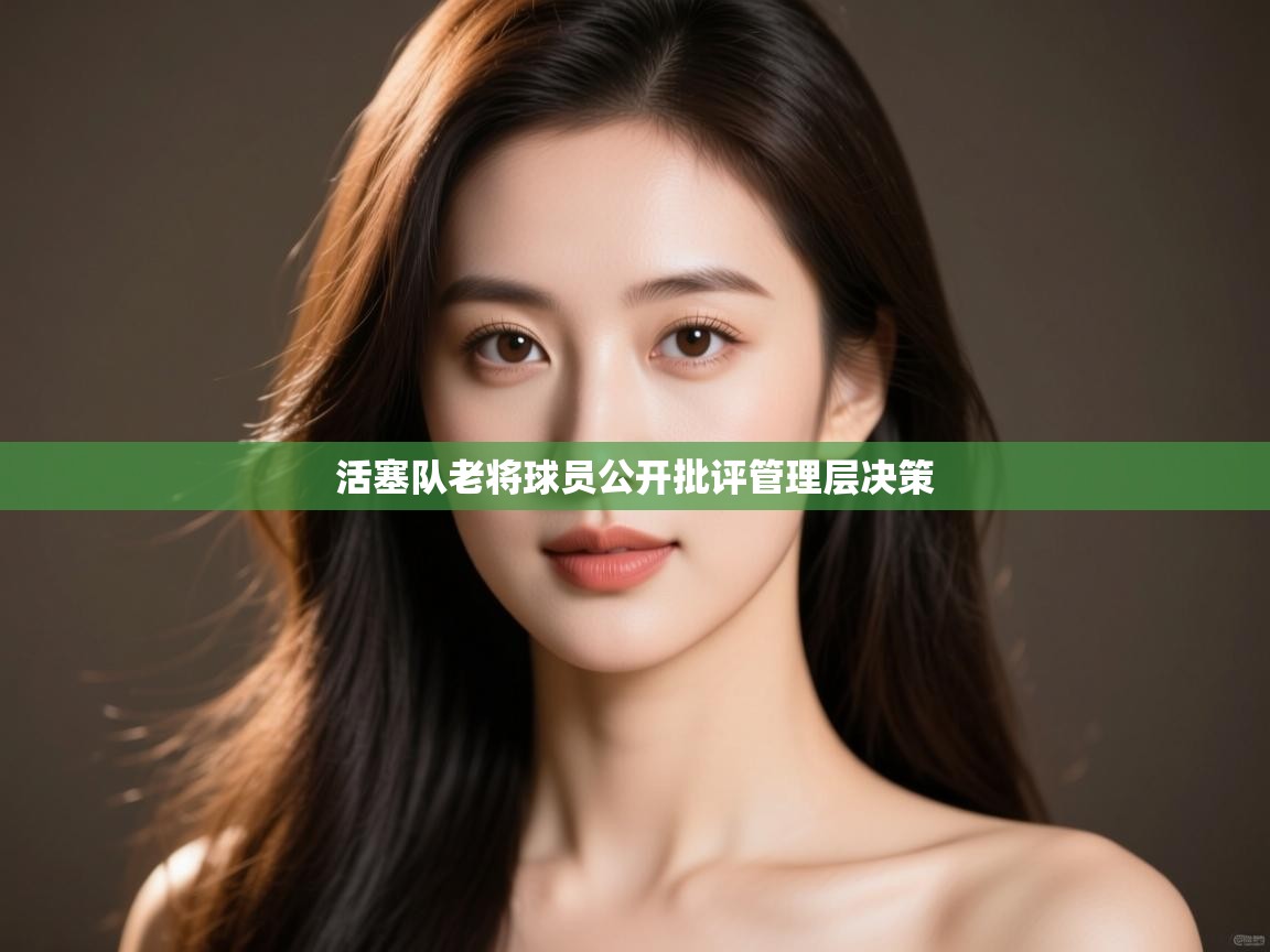 活塞队老将球员公开批评管理层决策