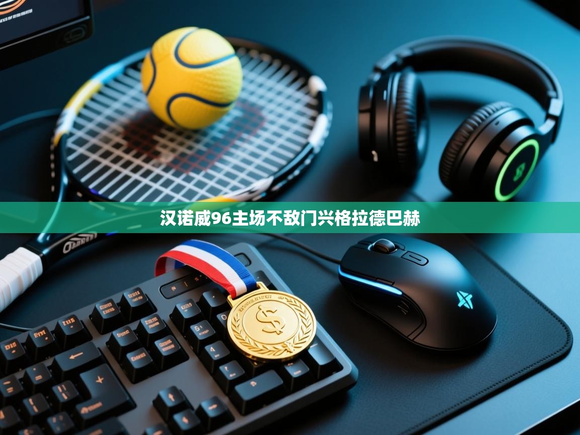 汉诺威96主场不敌门兴格拉德巴赫