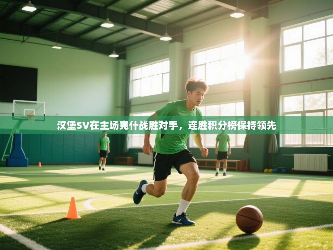 汉堡SV在主场克什战胜对手，连胜积分榜保持领先