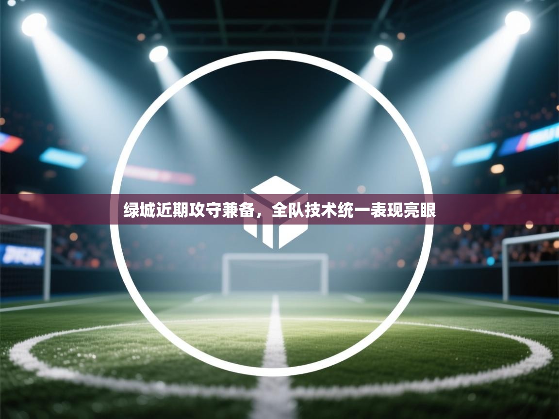 绿城近期攻守兼备，全队技术统一表现亮眼