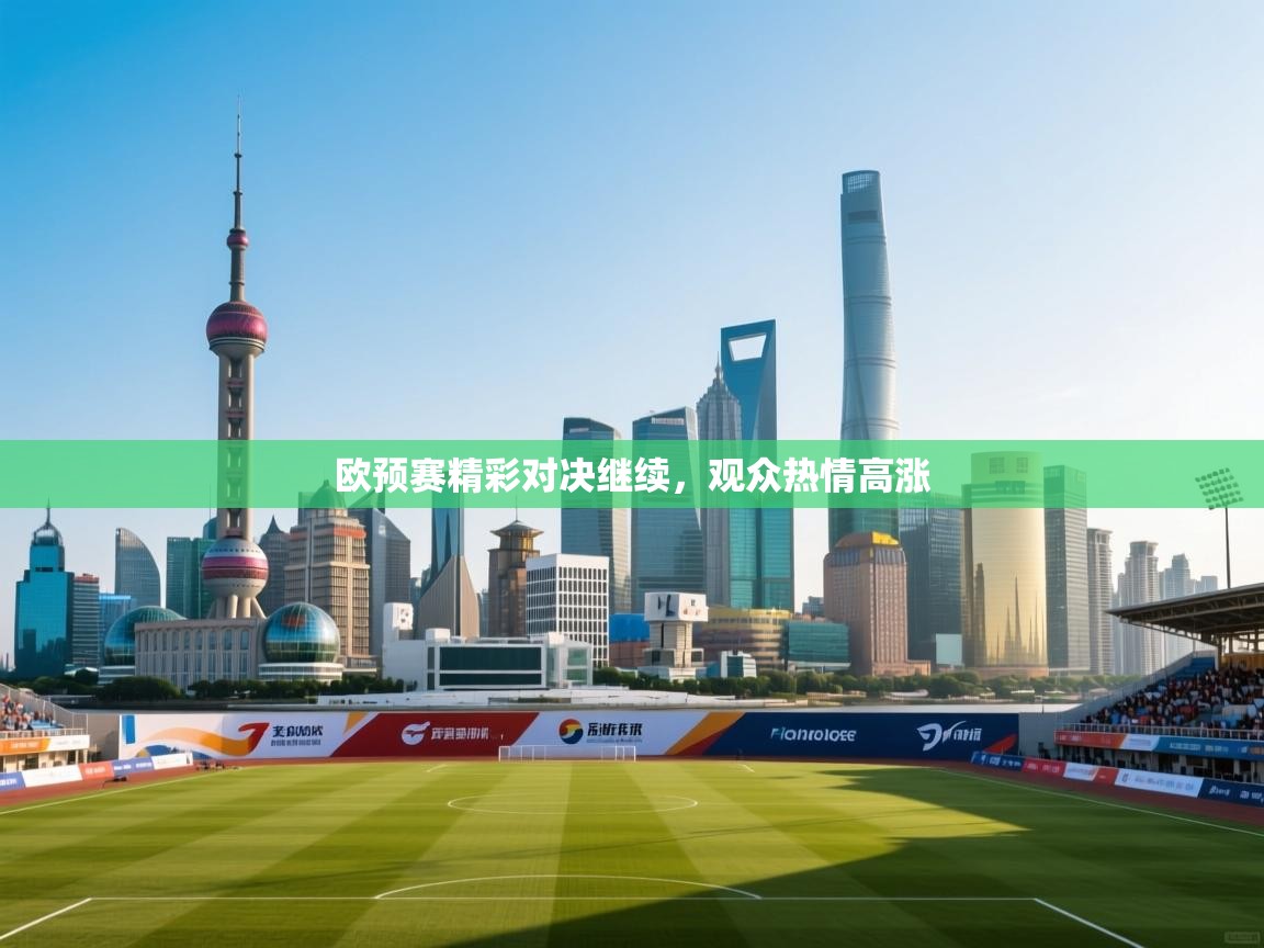 欧预赛精彩对决继续，观众热情高涨