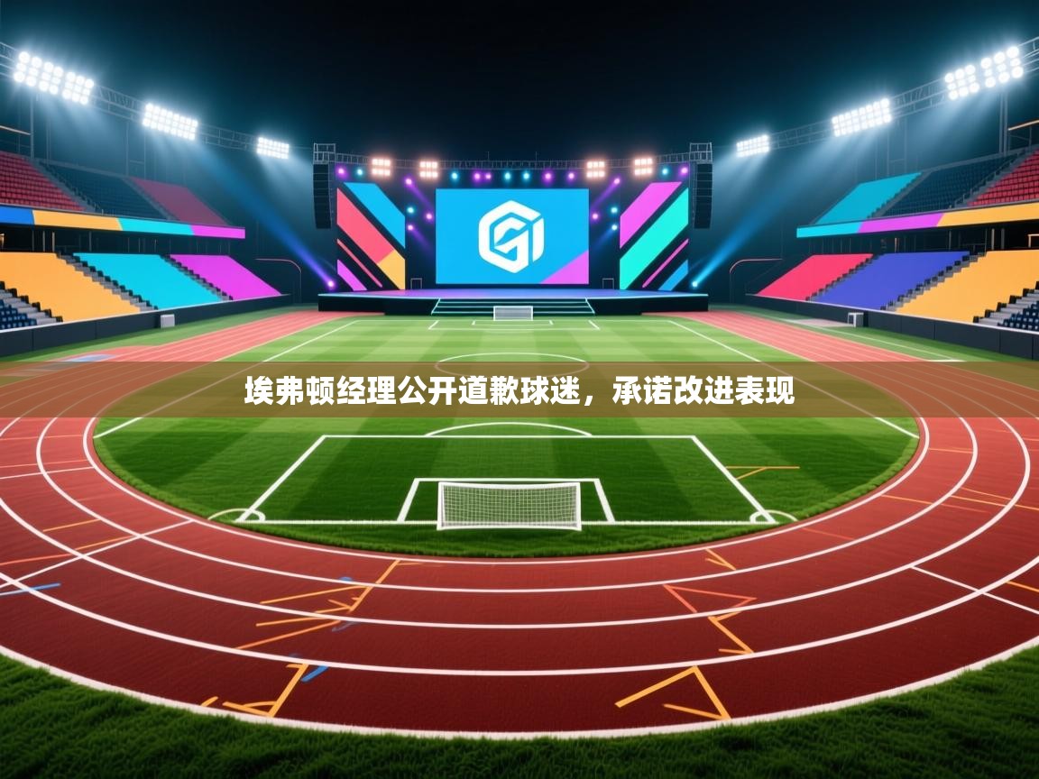 埃弗顿经理公开道歉球迷，承诺改进表现  第2张