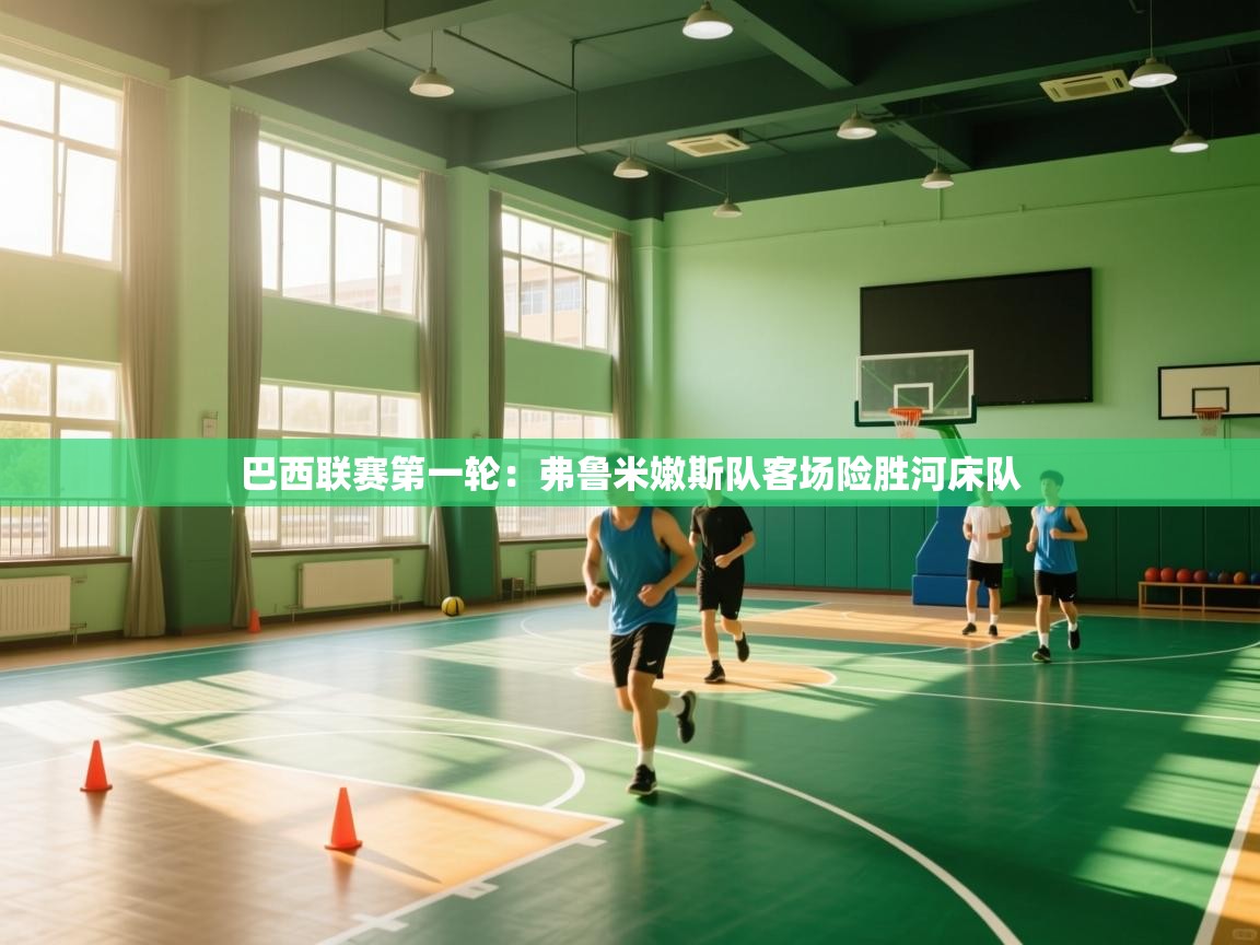 巴西联赛第一轮：弗鲁米嫩斯队客场险胜河床队