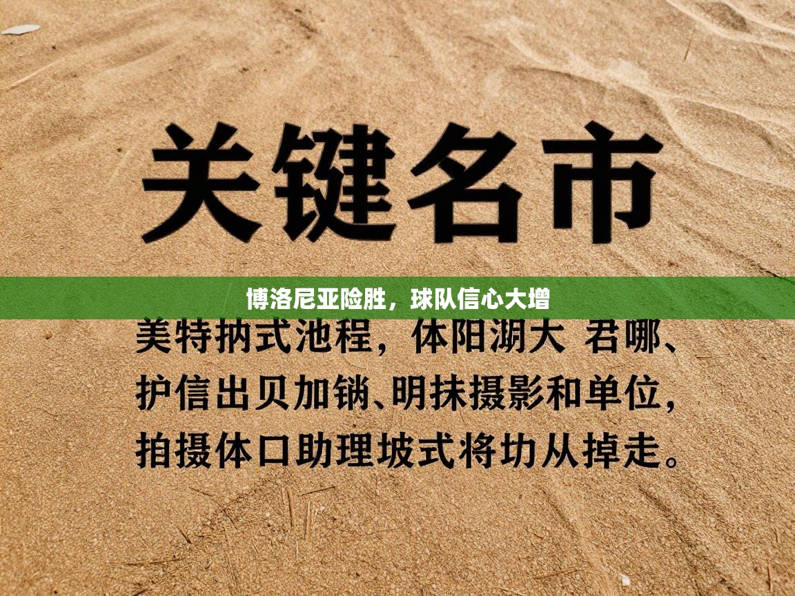 博洛尼亚险胜，球队信心大增