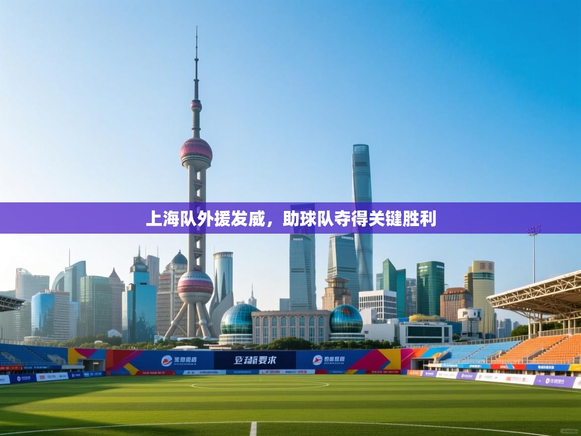 上海队外援发威，助球队夺得关键胜利  第2张