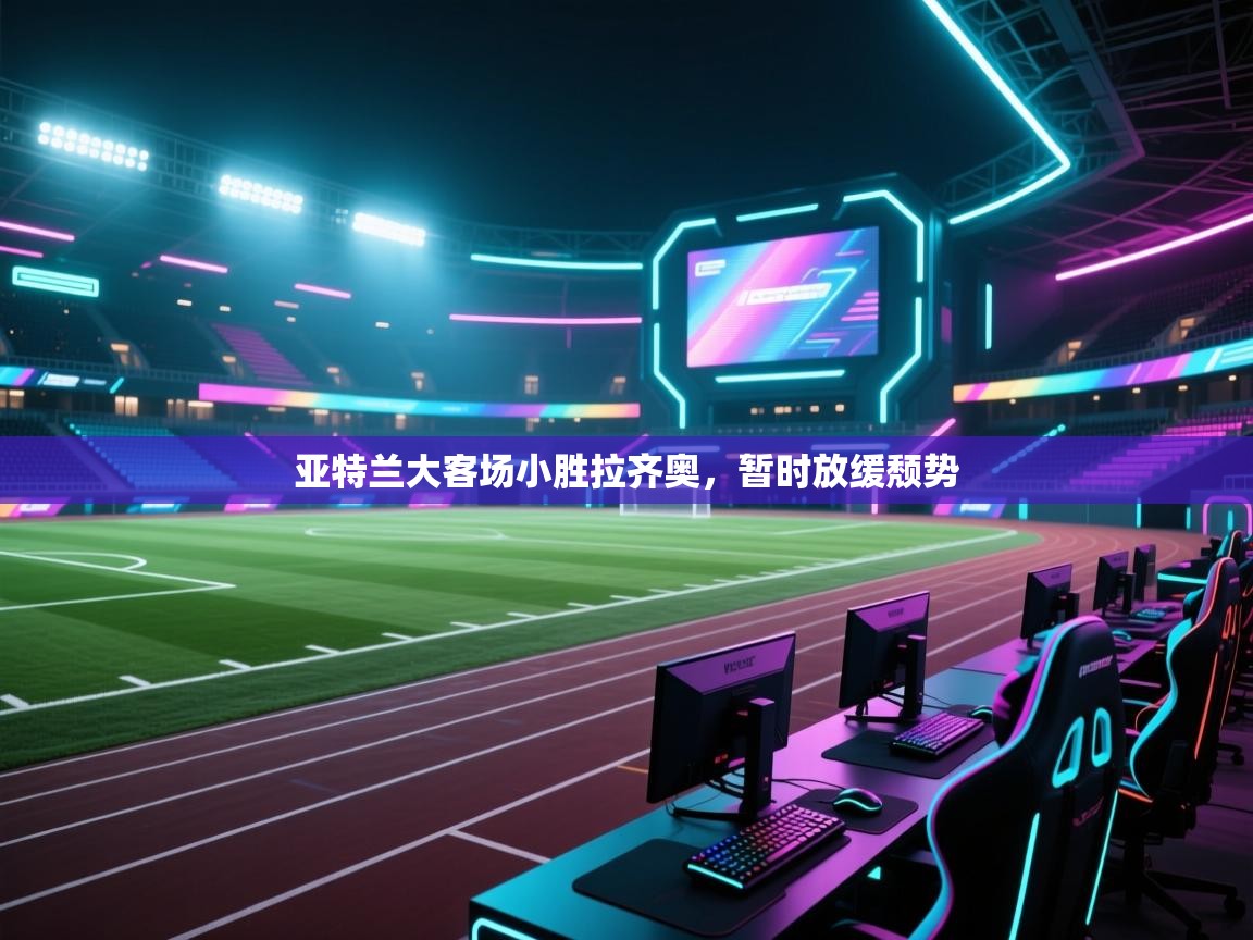 亚特兰大客场小胜拉齐奥，暂时放缓颓势