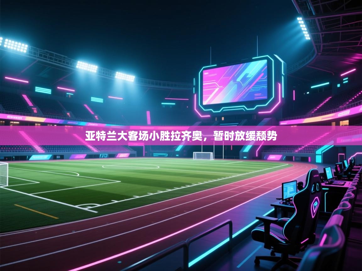 亚特兰大客场小胜拉齐奥，暂时放缓颓势  第2张