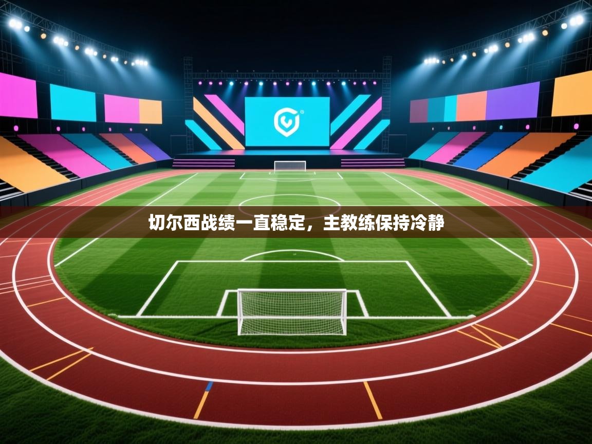 切尔西战绩一直稳定，主教练保持冷静