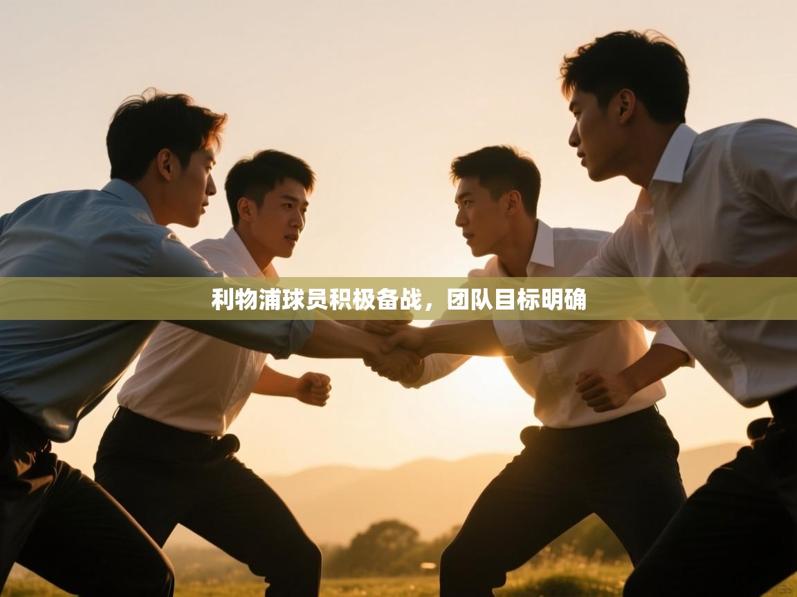 利物浦球员积极备战，团队目标明确