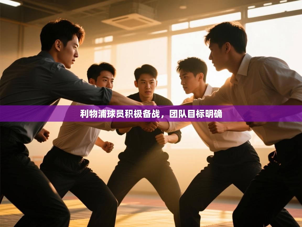 利物浦球员积极备战，团队目标明确  第2张