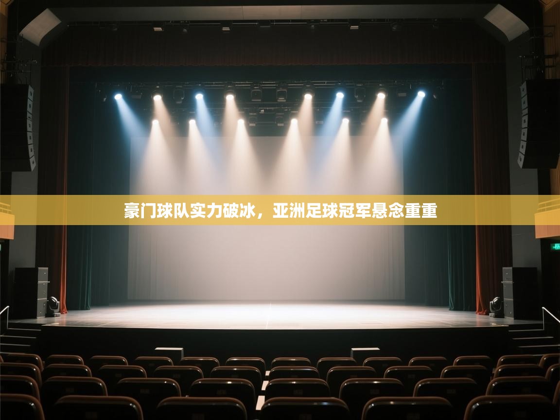 豪门球队实力破冰，亚洲足球冠军悬念重重  第2张