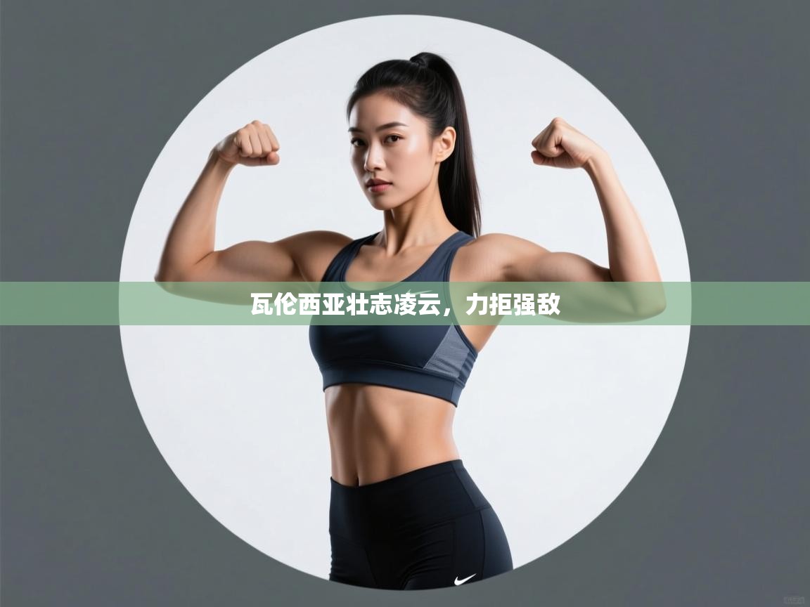 瓦伦西亚壮志凌云，力拒强敌  第2张