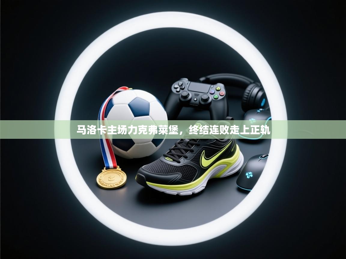 马洛卡主场力克弗莱堡，终结连败走上正轨  第2张