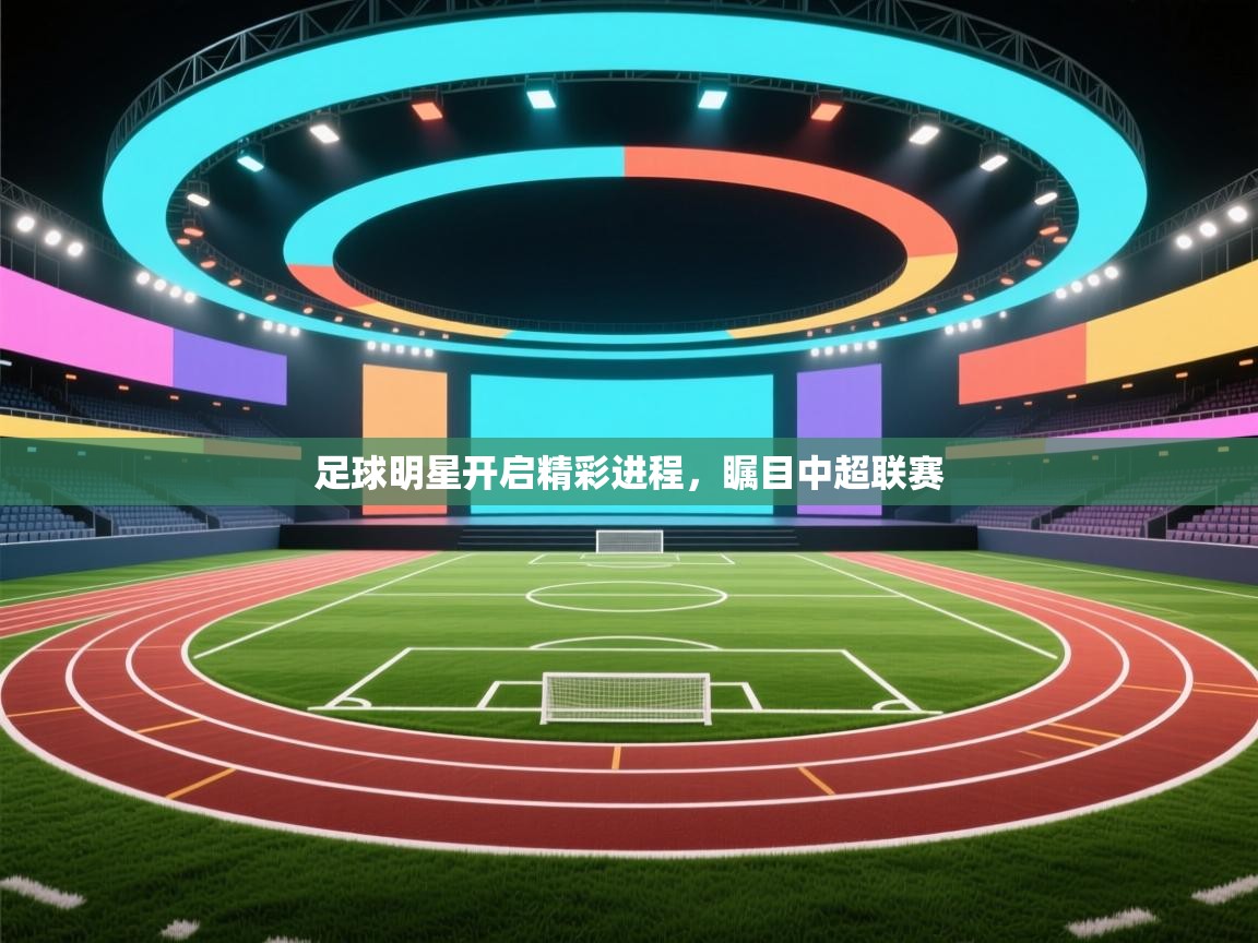 足球明星开启精彩进程，瞩目中超联赛  第2张