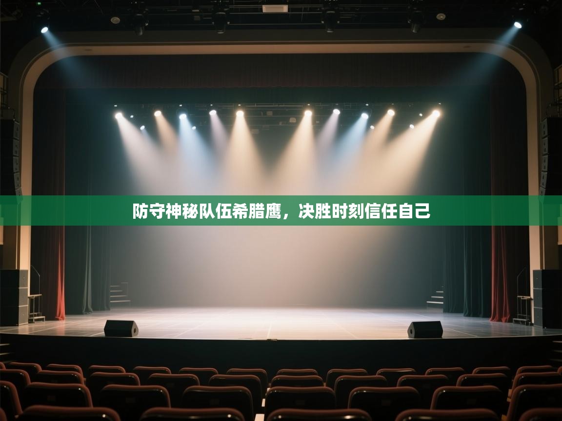 防守神秘队伍希腊鹰,决胜时刻信任自己 第2张