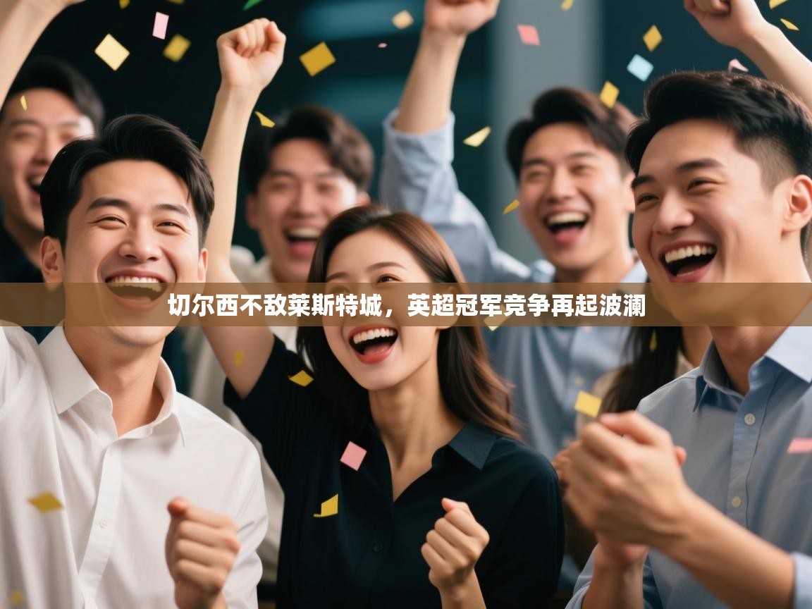 切尔西不敌莱斯特城，英超冠军竞争再起波澜  第2张