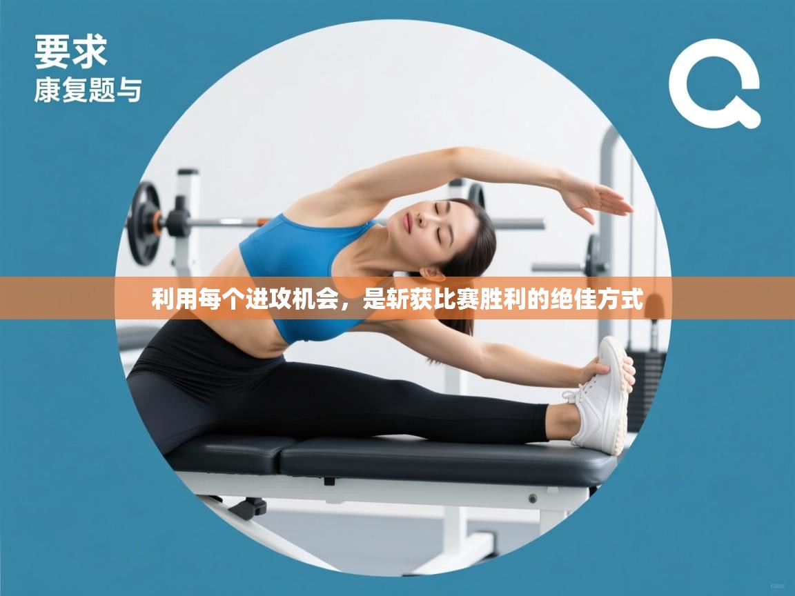 利用每个进攻机会，是斩获比赛胜利的绝佳方式