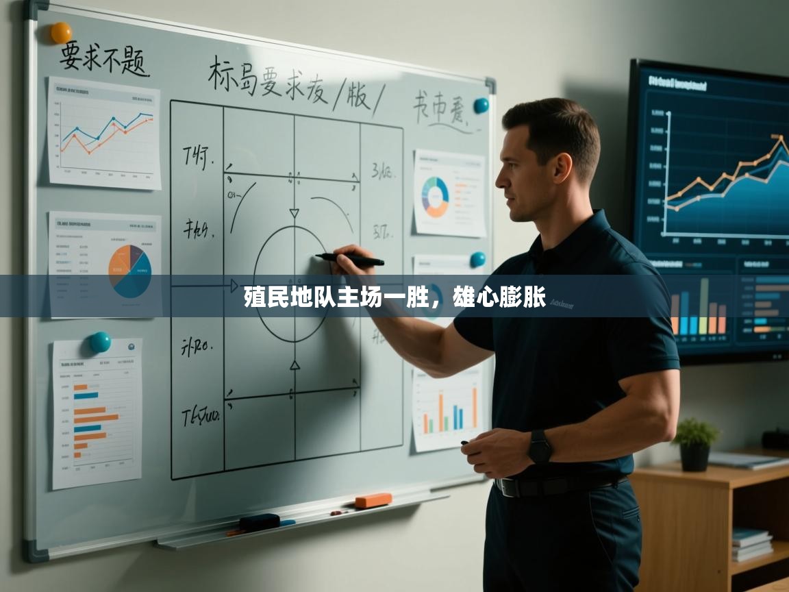 殖民地队主场一胜，雄心膨胀