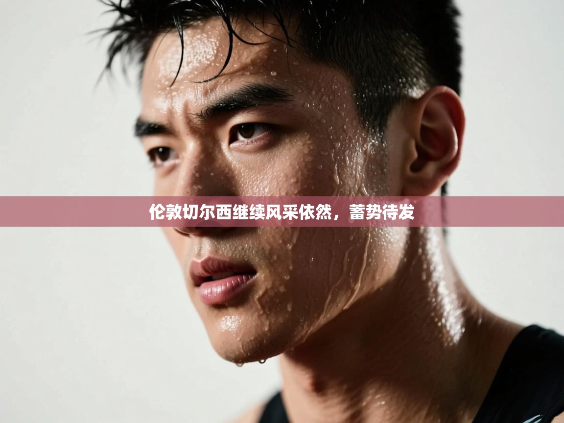 伦敦切尔西继续风采依然，蓄势待发