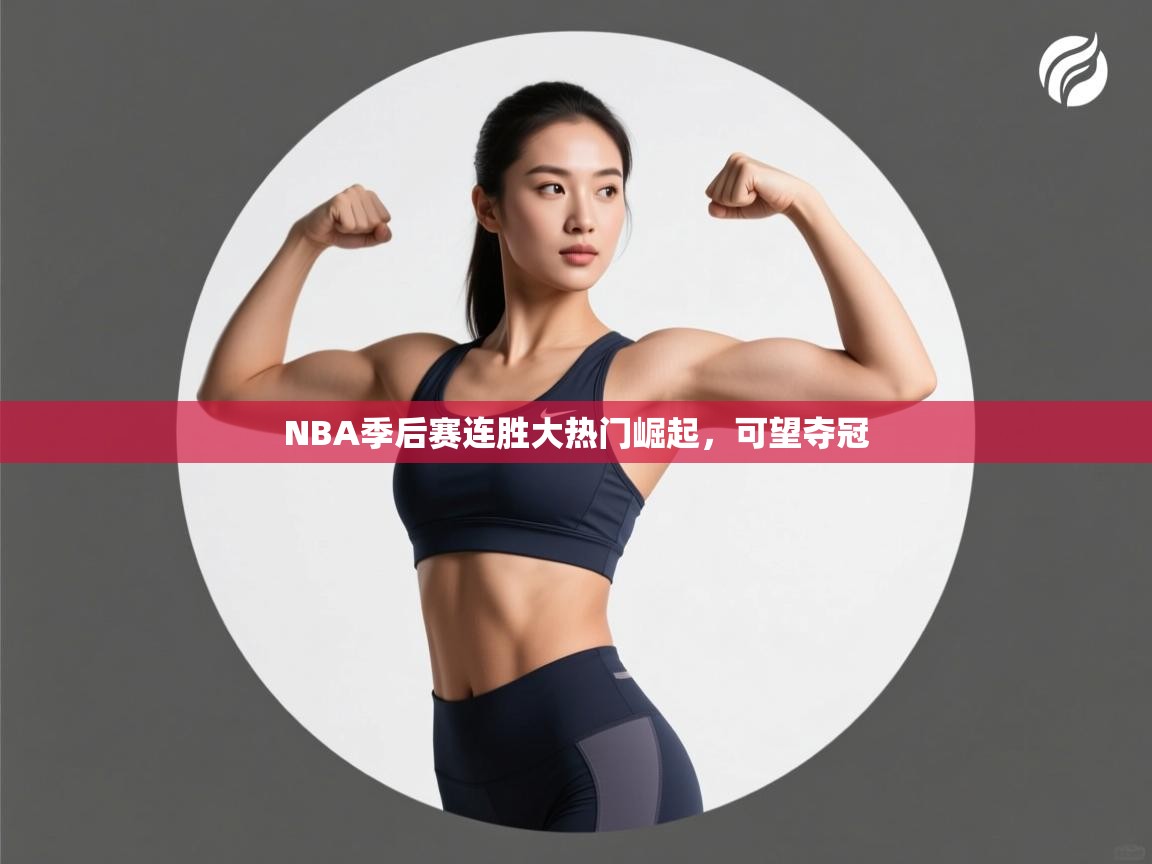 NBA季后赛连胜大热门崛起，可望夺冠