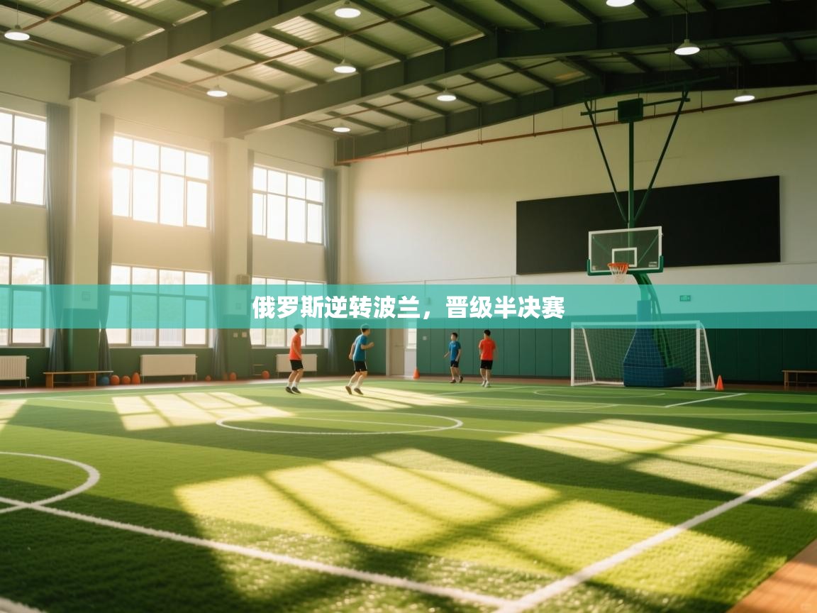 俄罗斯逆转波兰，晋级半决赛