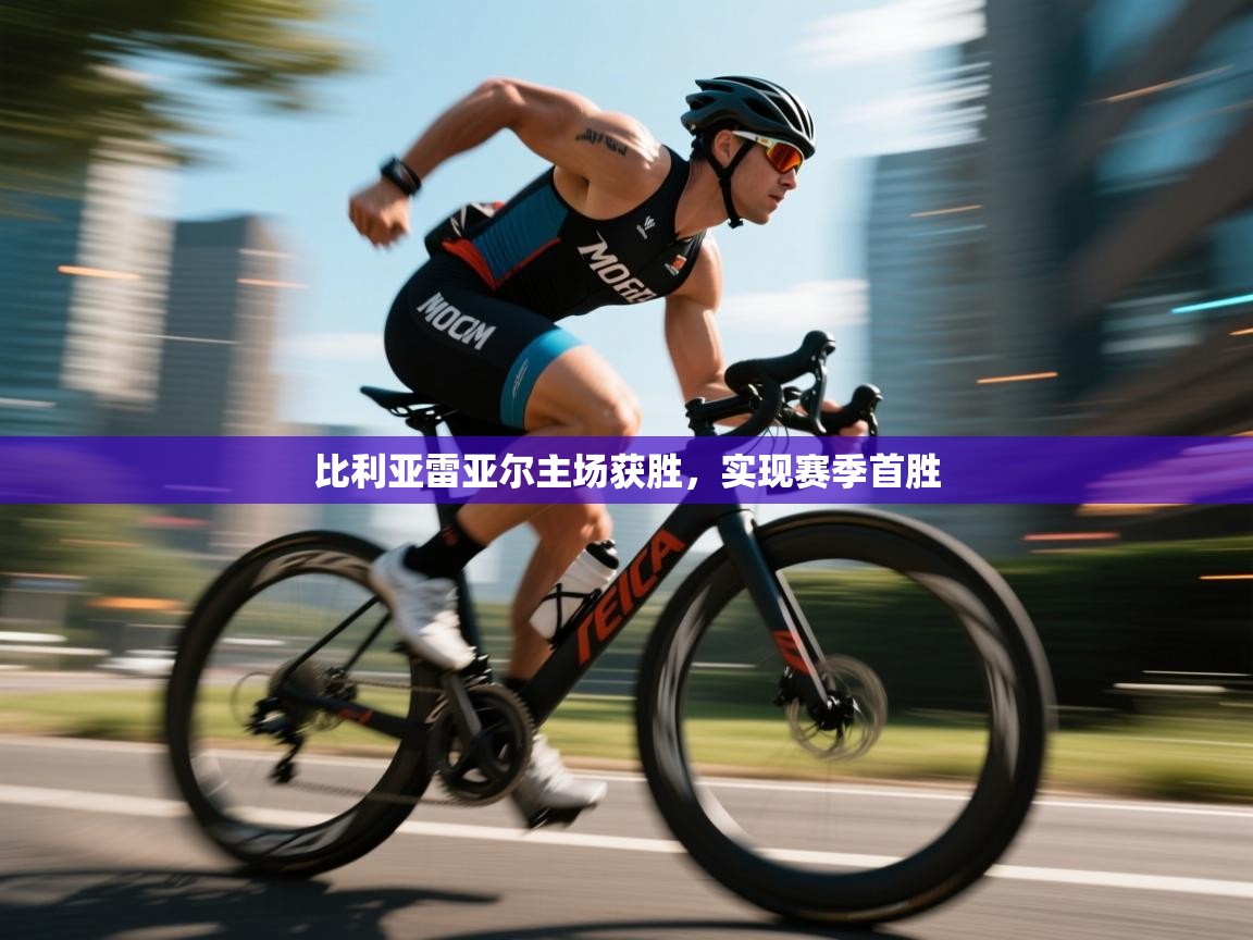 比利亚雷亚尔主场获胜，实现赛季首胜