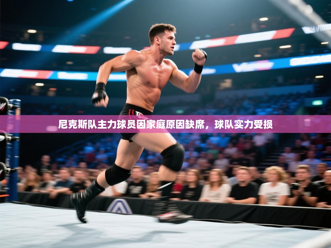 尼克斯队主力球员因家庭原因缺席,球队实力受损 第1张