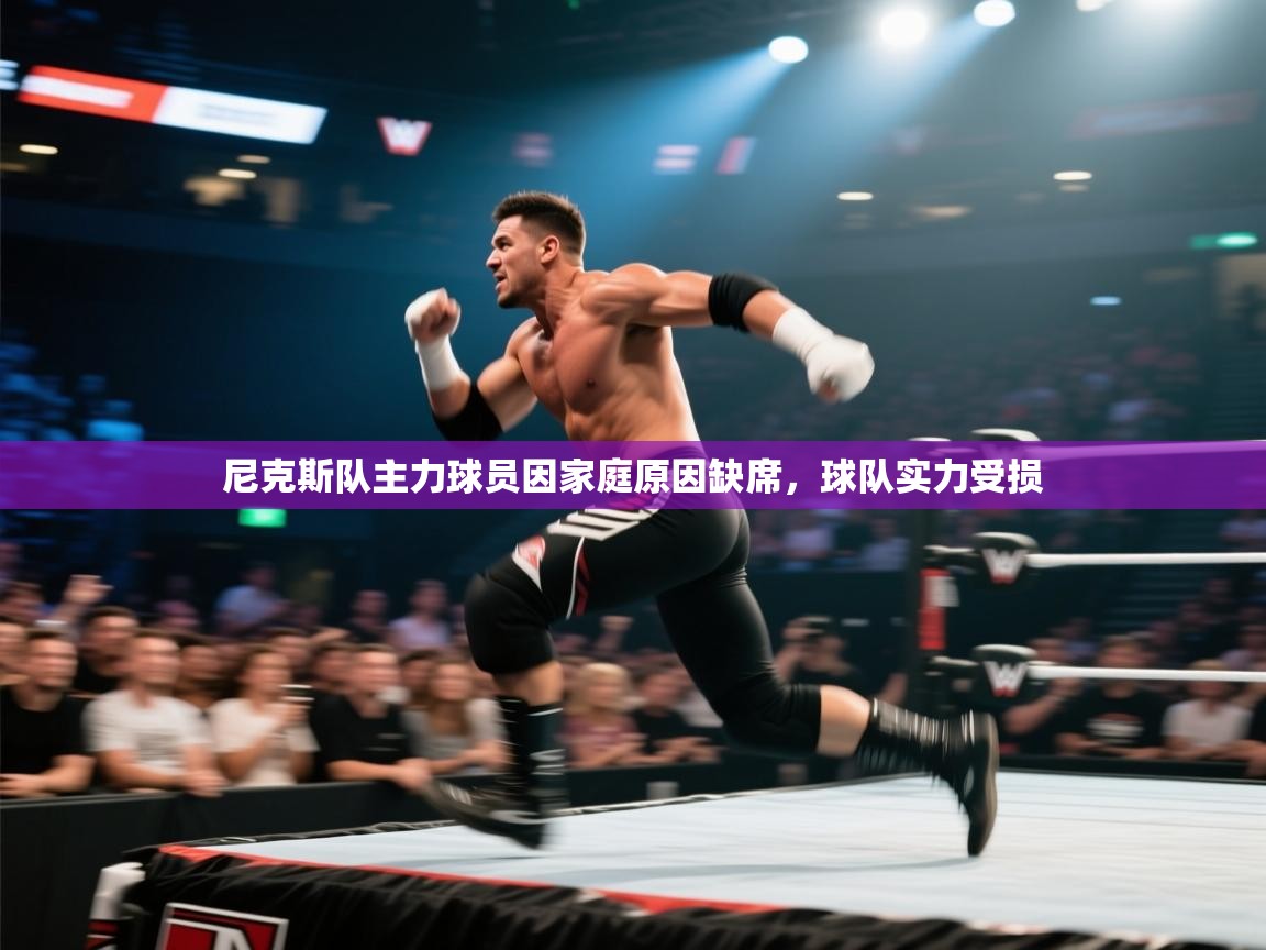 尼克斯队主力球员因家庭原因缺席,球队实力受损 第2张