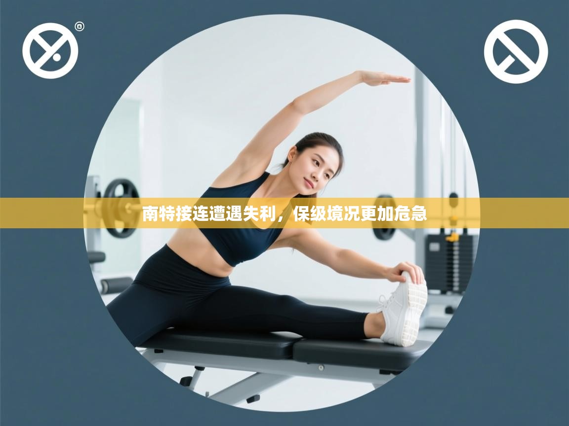 南特接连遭遇失利，保级境况更加危急