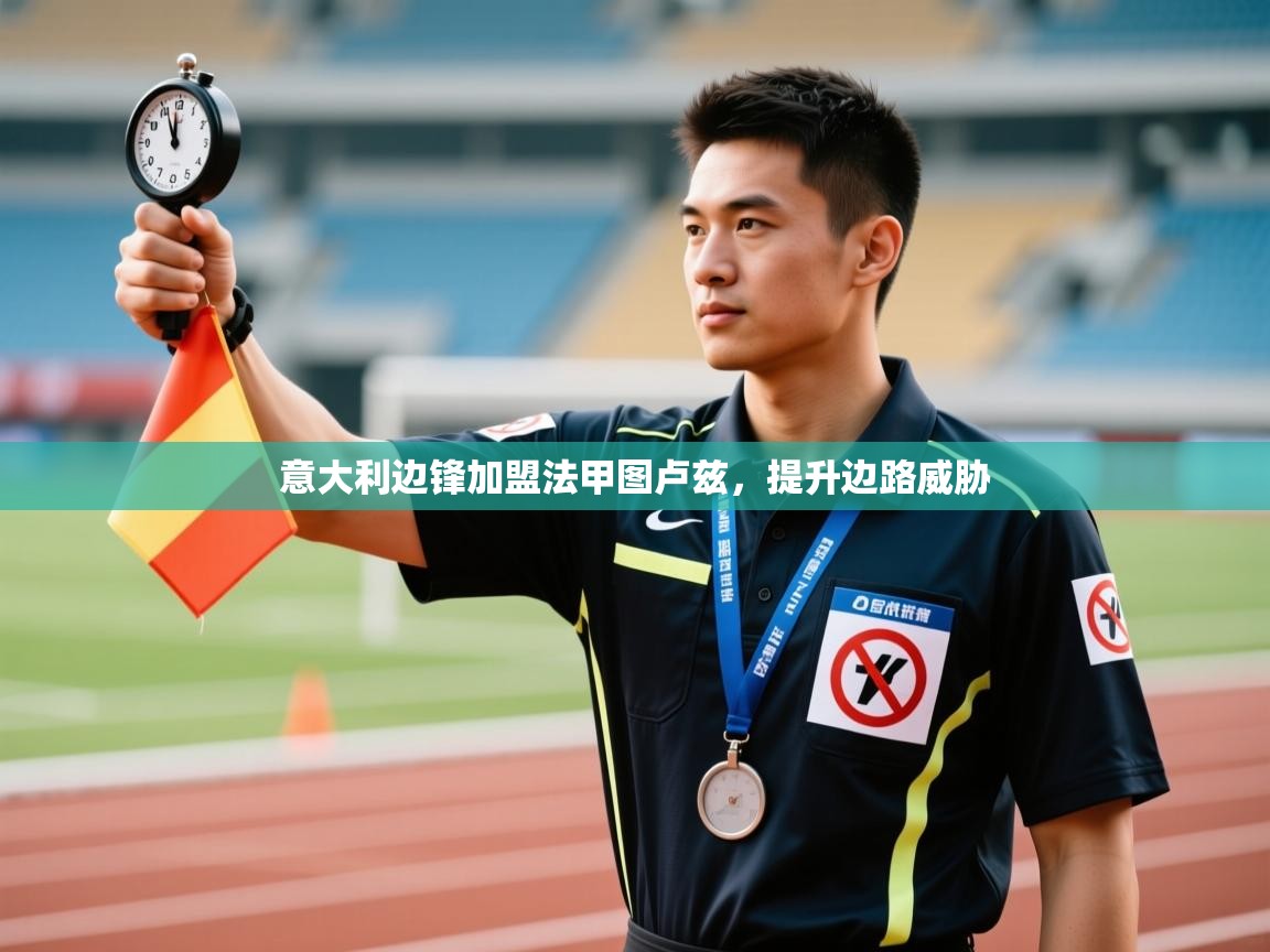 意大利边锋加盟法甲图卢兹，提升边路威胁