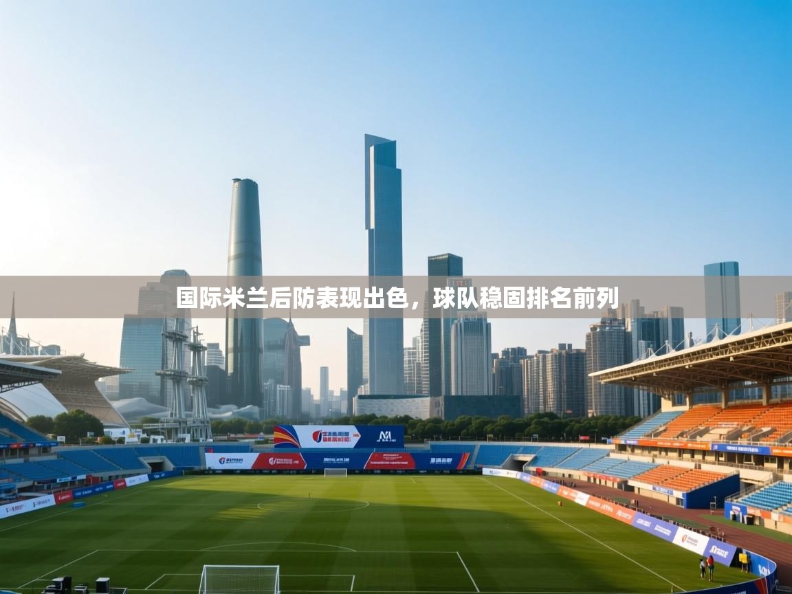 国际米兰后防表现出色，球队稳固排名前列