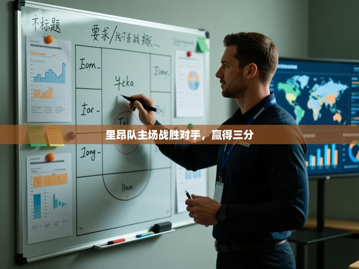 里昂队主场战胜对手，赢得三分