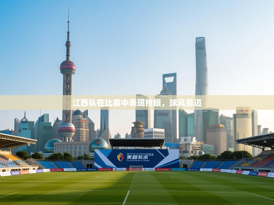 江西队在比赛中表现抢眼，球风豪迈  第1张