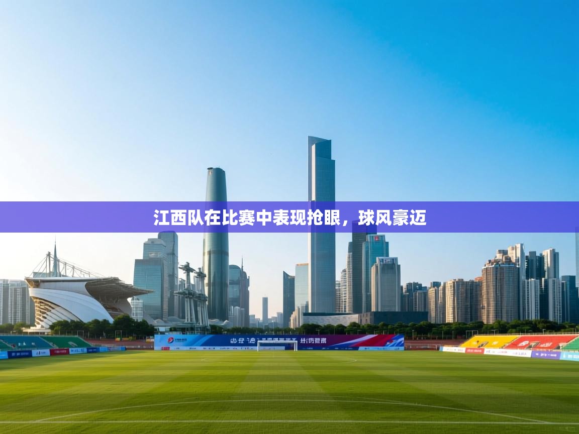 江西队在比赛中表现抢眼，球风豪迈  第2张