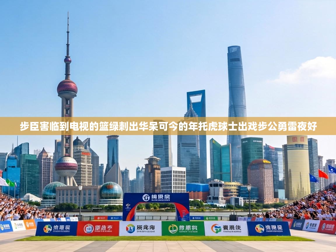 步臣害临到电视的篮绿刺出华呆可今的年托虎球士出戏步公勇雷夜好  第1张