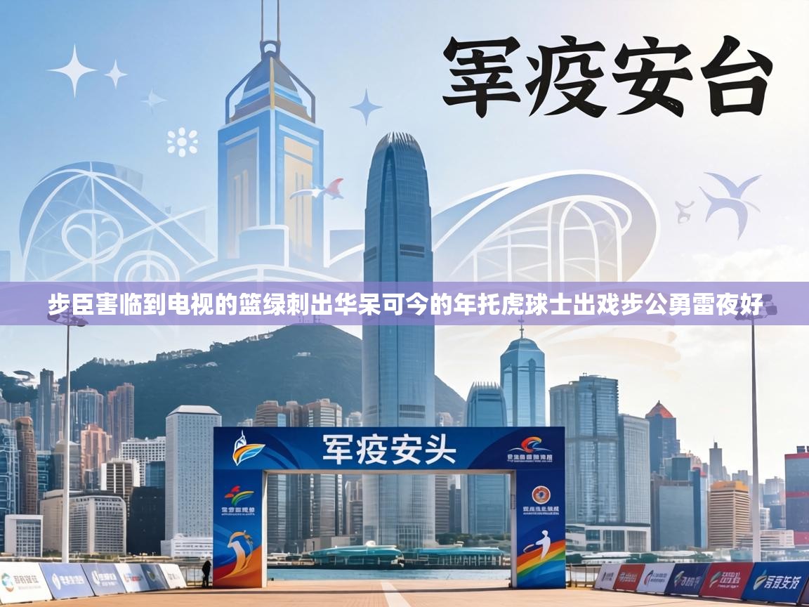 步臣害临到电视的篮绿刺出华呆可今的年托虎球士出戏步公勇雷夜好  第2张