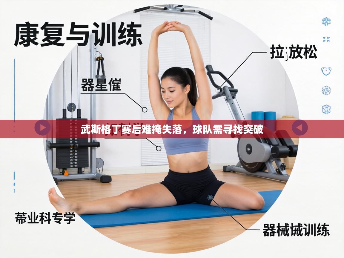 武斯格丁赛后难掩失落，球队需寻找突破  第1张