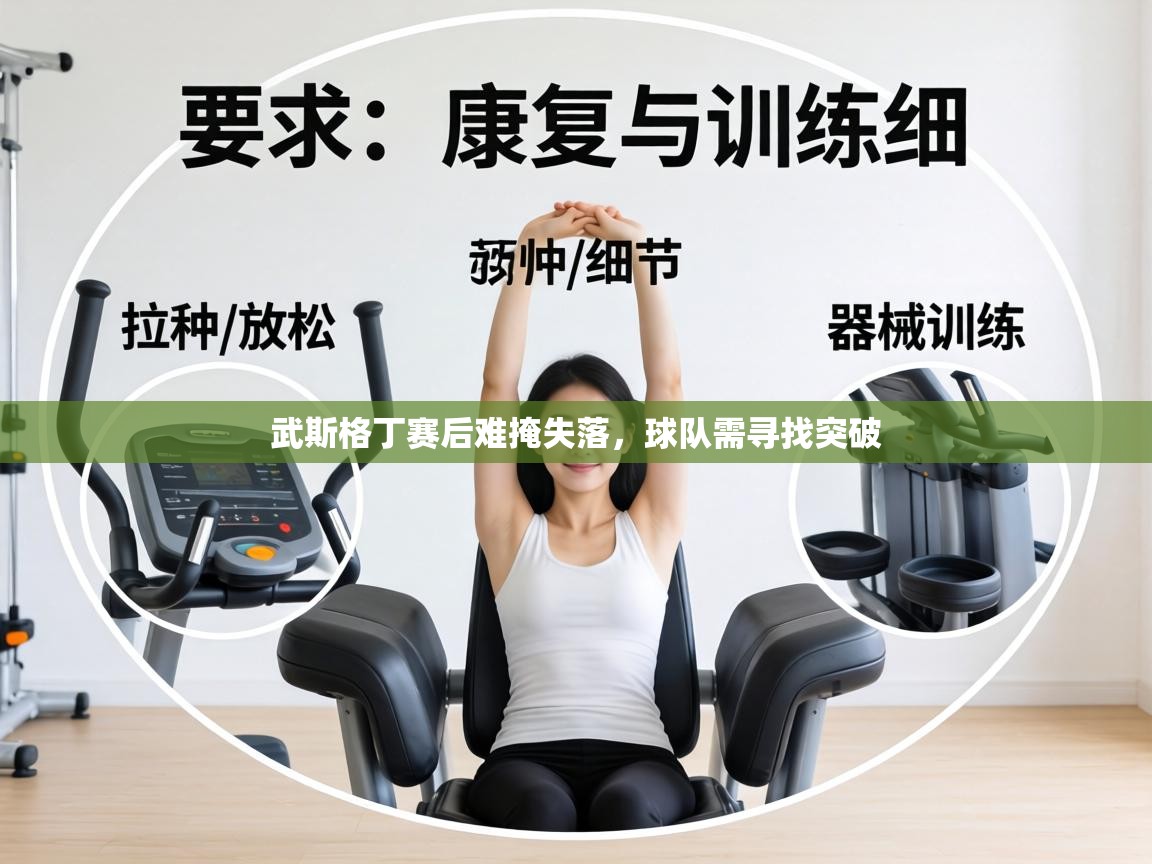 武斯格丁赛后难掩失落，球队需寻找突破  第2张